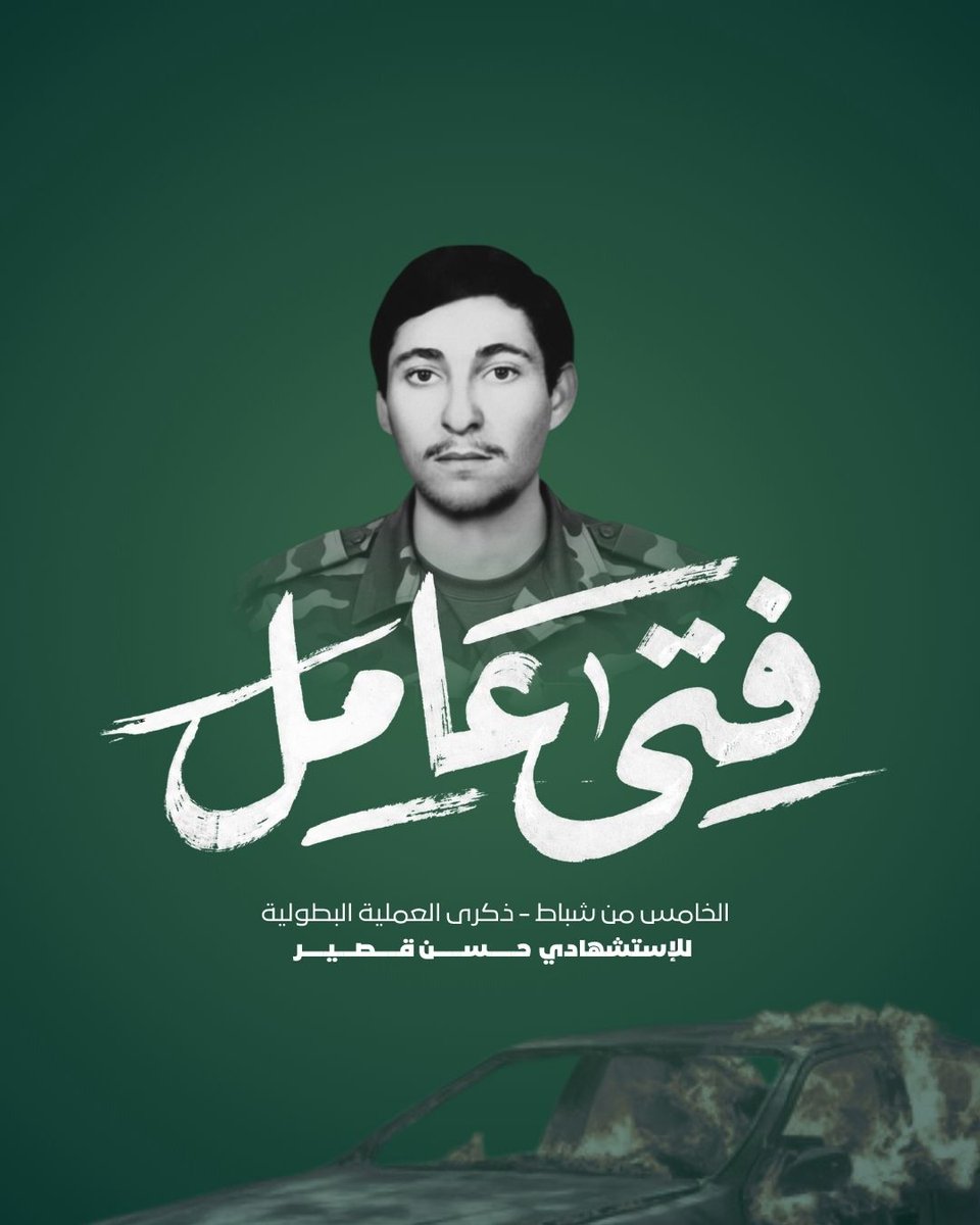 ذكرى الإستشهادي 
الشهيد حسن قصير ( فتى عامل ) 

#حركة_امل