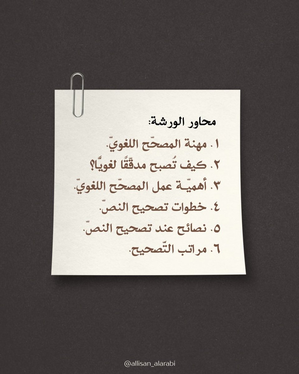 allisan_alarabi's tweet photo. أترغب في تطوير ملكاتك الأدبية واللغوية والارتقاء بنصوصك إلى مستوى أكثر احترافية؟ هنا في ورشة التدقيق اللغوي سنأخذ بيدك نحو الهدف المنشود.🌟🔥

رابط التسجيل:
https://t.co/EkFPIVXZk2

#بلسان_مبين
#مجموعة_اللسان_العربي https://t.co/wcMwLCSNpA