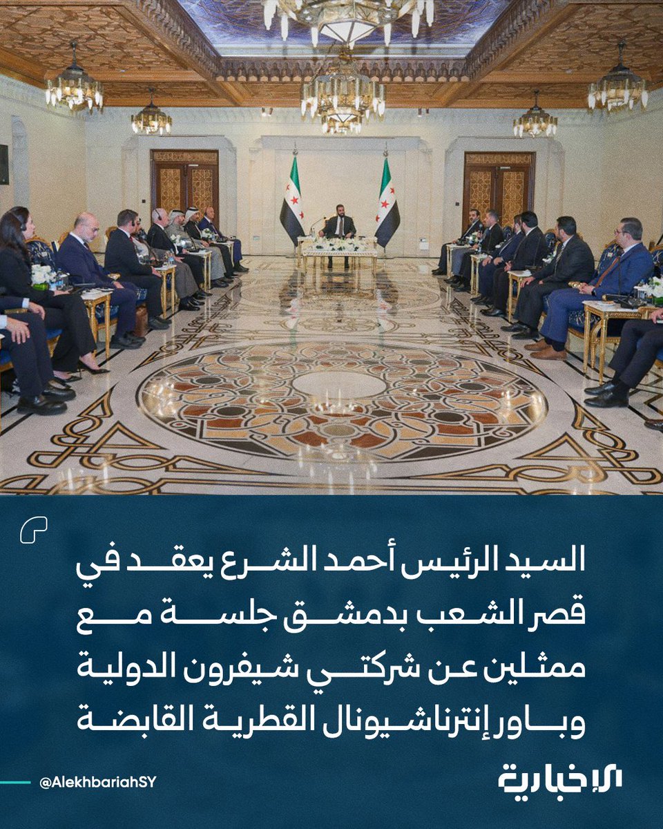 من الحقائق اللي الكل صار  مضطر يترك التفاهات اللي بايده و يخطط للتعايش معها ، احمد الشرع و شيفرون هدول ما عالم بتجي لتقعد سنتين ..

في واقع يرسم لسنوات طويلة و تعاملنا معه بمنظور اسابيع مؤلم بالحقيقة ، كم اخشى ان ننظر لهذه الايام بعد سنوات كآخر فرصة ضائعة لصياغة مجتمع سوري ناهض..