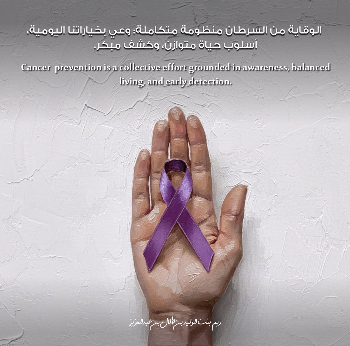Reem_Alwaleed's tweet photo. في اليوم العالمي للسرطان، اسأل الله للمصابين الصحة والعافية، واسأل الله الرحمة وجنات الفردوس لمن فقدناهم..
في هذا اليوم، نُذكِّر بأن الوقاية منظومة متكاملة: وعي بخياراتنا اليومية، أسلوب حياة متوازن، وكشف مبكر يصنع الفرق عندما نحتاجه.

On World Cancer Day, I pray that Allah grants healing and well-being to those affected, and eternal peace to the souls of those we have lost.. 
Today is a reminder that prevention is a collective effort grounded in awareness, balanced living, and early detection.