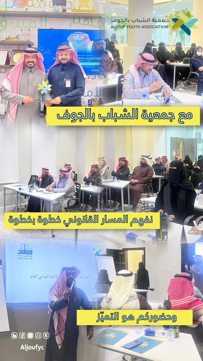 مع #جمعية_الشباب_بالجوف
نفهم المسار القانوني خطوة بخطوة.. ⚖️
وحضوركم هو التميّز 🥇😍

#التطوع_الإحترافي