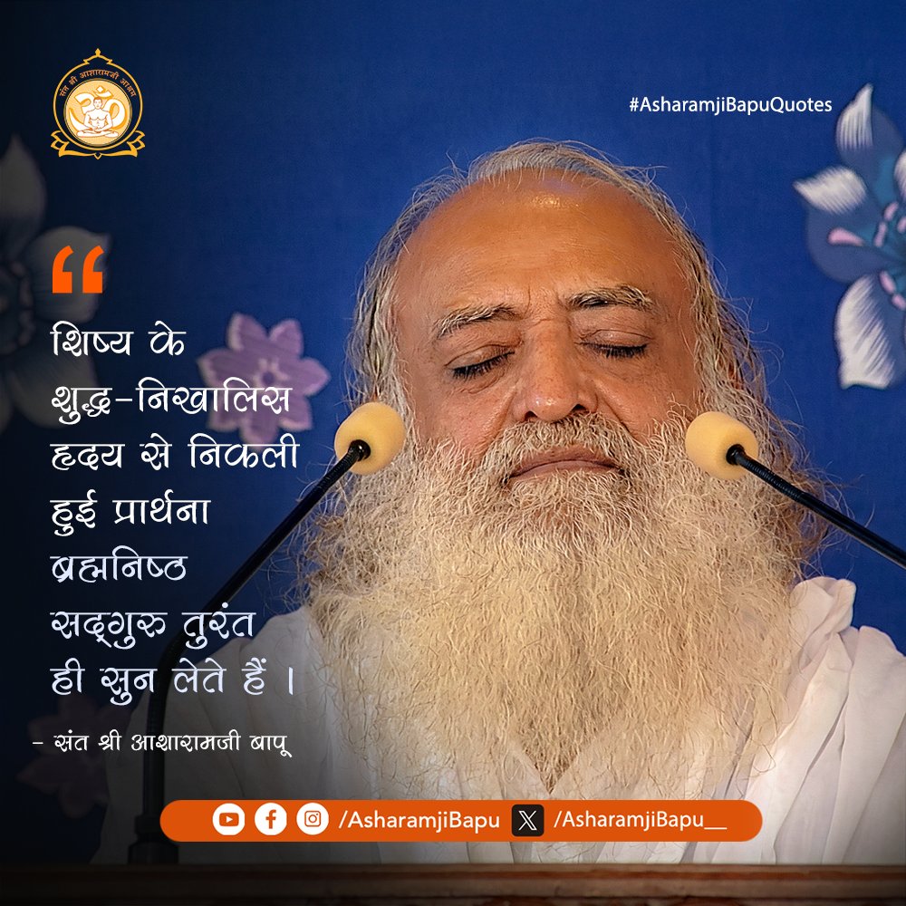Asharamjibapu__'s tweet photo. शिष्य के शुद्ध-निखालिस हृदय से निकली हुई प्रार्थना ब्रह्मनिष्ठ सद्‌गुरु तुरंत ही सुन लेते हैं ।
#AsharamjiBapuQuotes https://t.co/NqPpSyh0dD