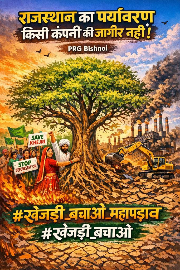 Subhash64887998's tweet photo. #पर्यावरण_प्रेमी #weWIllSavekhejri 
@RajCMO 
@BhajanlalBjp @PMOIndia https://t.co/zSplt8OPX2
