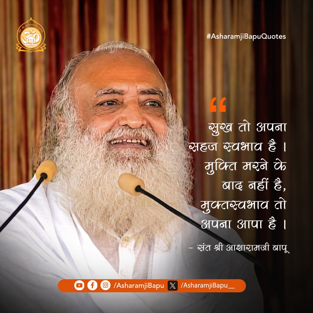 Asharamjibapu__'s tweet photo. सुख तो अपना सहज स्वभाव है। मुक्ति मरने के बाद नहीं है, मुक्तस्वभाव तो अपना आपा है।
#AsharamjiBapuQuotes https://t.co/svwgil9IbF