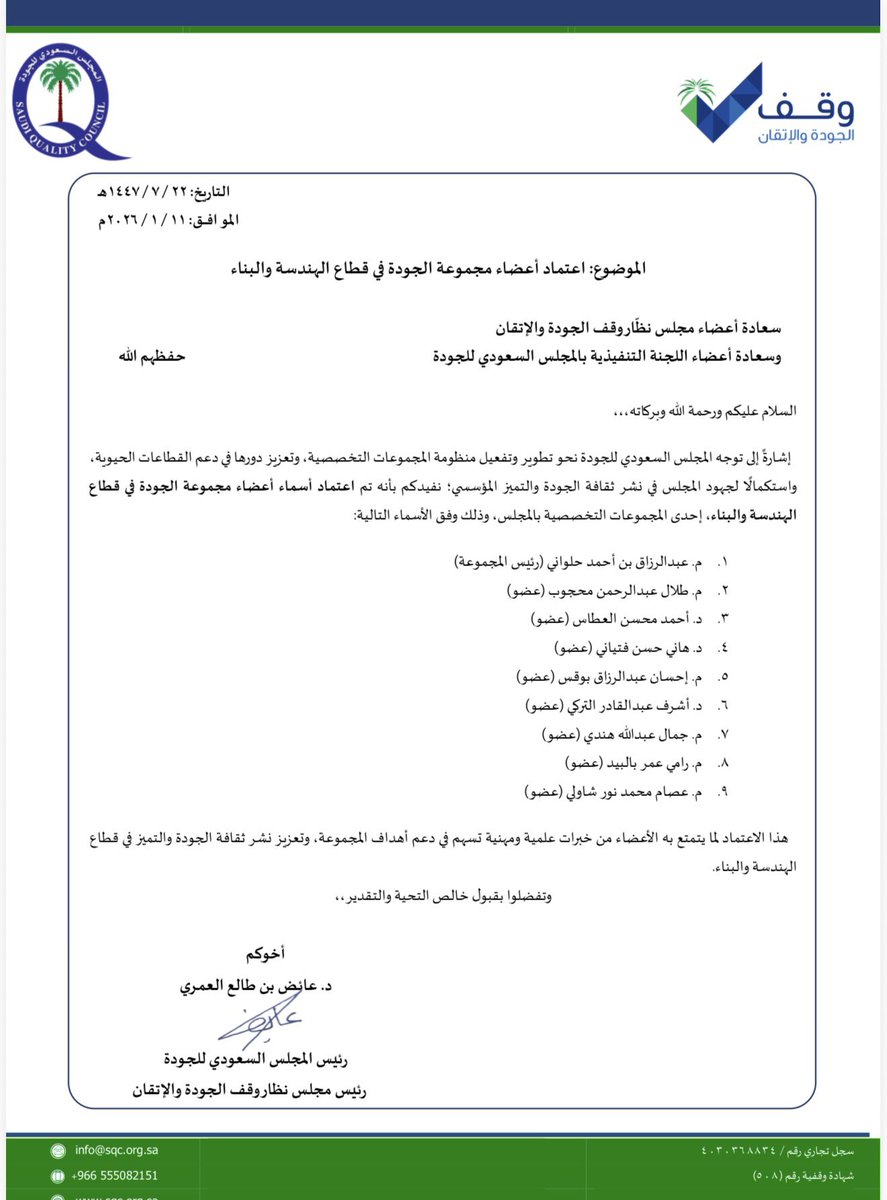 jamal_hindi's tweet photo. صدر قرار سعادة رئيس #المجلس_السعودي_للجودة @SaudiQuality الدكتور عايض العمري @ayedamri1964 بتشكيل مجموعة الجودة في قطاع الهندسة والبناء ضمن مجموعات المجلس السعودي للجودة وترشيحي كأحد أعضاء المجموعة . نشكر لسعادة رئيس المجلس ولسعادة المهندس عبدالرزاق حلواني رئيس المجوعة هذه الثقة الكريمة ونسال الله التوفيق والنجاح في نشر ثقافة #الجودة و #التميز_المؤسسي في مجال الهندسة والبناء والتقنية في القطاعات المختلفة وبين أفراد المجتمع