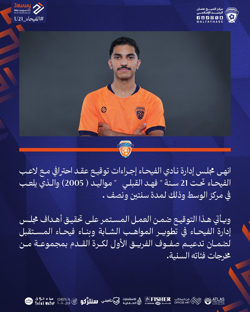 AlfayhaSC's tweet photo. 📝|🟠

مجلس إدارة نادي #الفيحاء ينهي إجراءات توقيع عقد لاعب خط الوسط اللاعب فهد القبلي حتى عام 2028م .

https://t.co/9zpG9tWbmV 

#مع_الفيحاء https://t.co/a6sPF3uQgo