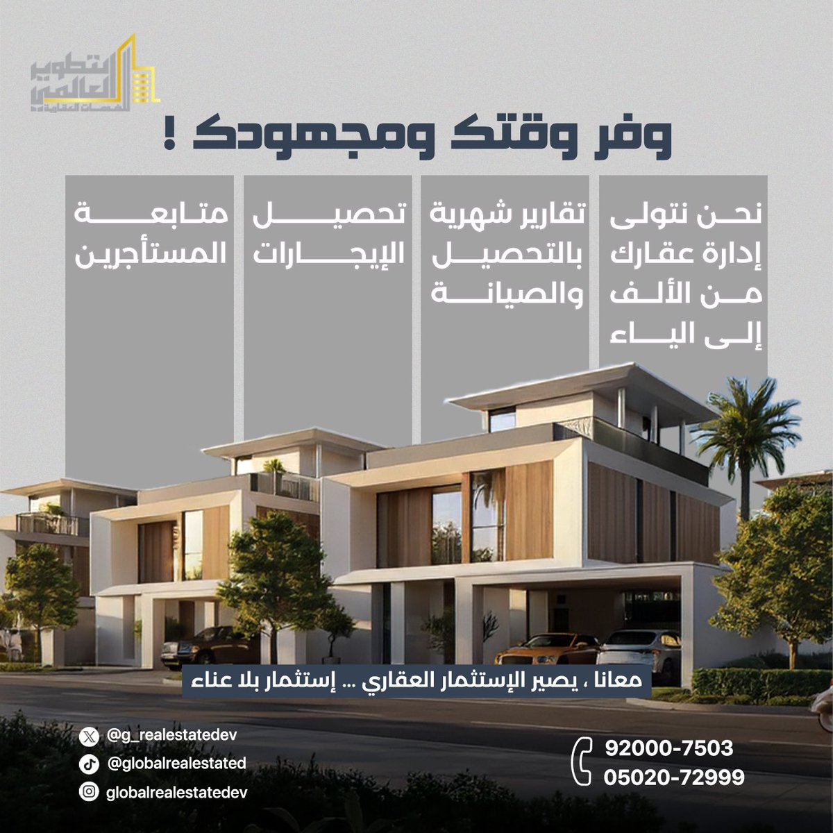 وفّر وقتك ومجهودك… وخلي إدارة عقارك علينا 🏢📊
من متابعة المستأجرين وتحصيل الإيجارات
إلى التقارير الشهرية والصيانة
نحوّل استثمارك العقاري لراحة وأمان
📞 للتواصل.....
92000-7503
05020-72999

#التطوير_العالمي #إدارة_أملاك #استثمار_عقاري  #إدارة_عقارات #اكسبلور