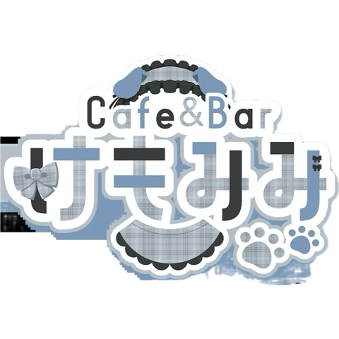 Cafe＆Bar けもみみのツイート