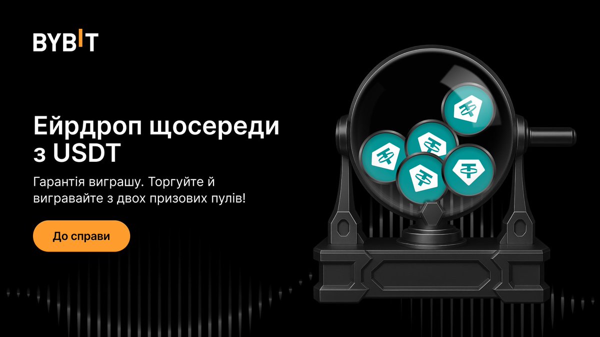 Ейрдроп щосереди з USDT: винагороди з двох призових пулів на $120 000!

Чому це цікаво:
- Виконуйте завдання та заробляйте білети
- Чим більше білетів, тим вищі шанси на цінні призи

Долучайтеся вже зараз і дізнайтеся, що випаде саме вам!
Деталі: bybit.com/Wednesday-Ai