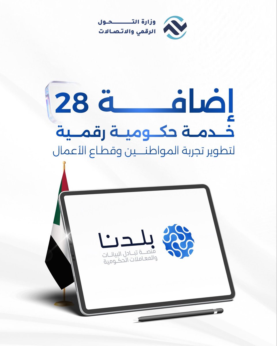 hashsudan's tweet photo. 🟢ثريد 
أعلن وزير التحول الرقمي والاتصالات عن إضافة 28 خدمة حكومية جديدة عبر #منصة_بلدنا لتكون نافذة رقمية موحدة تهدف إلى تبسيط الإجراءات وتقليل التكرار، مؤكداً أن هذا التحديث يأتي ضمن مسار عملي ومتدرج لتطوير الخدمات وبناء منظومة رقمية متكاملة تضمن سهولة الوصول للخدمات الحكومية وتحسين تجربة المواطن بشكل مستمر ومنتظم.