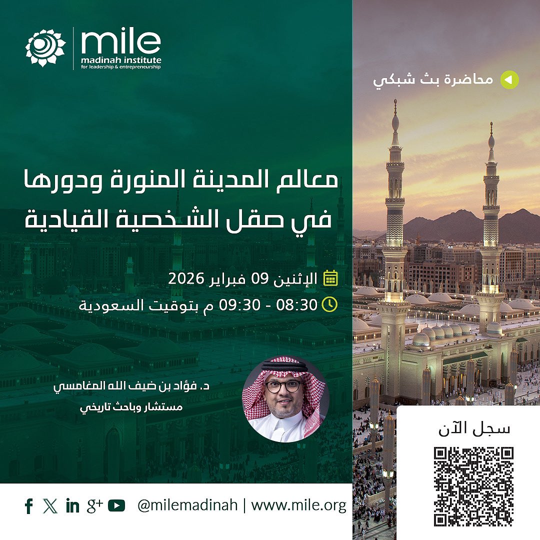معالم المدينة المنورة ليست مجرد تاريخ، بل مدرسة قيادية صاغت معاني القدوة، والحكمة، وتحمل المسؤولية في لحظات مفصلية.

يسعد معهد مدينة المعرفة للقيادة والريادة دعوتكم لحضور وبينار بعنوان:

معالم المدينة المنورة ودورها في صقل الشخصية القيادية

تقديم:
الدكتور/ فؤاد المغامسي

حيث نقرأ