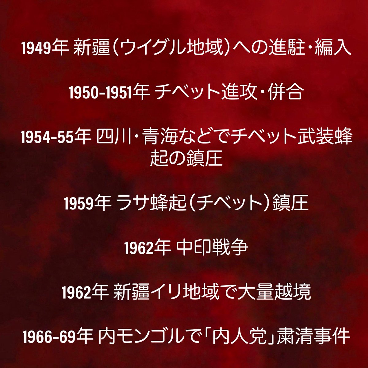 shinjihi's tweet image. 中共チャイナは建国した1949年以来ずーっと他国を侵略しています。

その言い訳は同じです。

ウイグルは中国だった。
チベットは中国だった。
香港は中国だった。

今はこう言っている。
台湾は中国だった。
沖縄は中国だった。

投票に行こう！日本列島を強く防衛する為に！