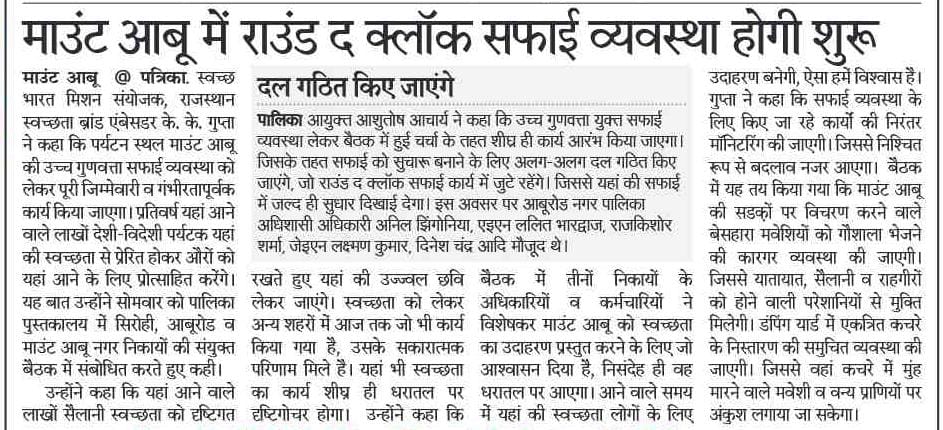 माननीय मुख्यमंत्री के विज़न को ज़मीन पर उतारने की दिशा में स्वच्छ भारत मिशन के तहत ठोस कदम।
स्वच्छ माउंट आबू से स्वच्छ राजस्थान तक

स्वच्छता से सशक्त राजस्थान 💚
नए दायित्व, नई दिशा और साफ़ भविष्य की ओर एक मजबूत कदम।
आइए, मिलकर बनाएँ #स्वच्छराजस्थान

#SwachhBharatMission