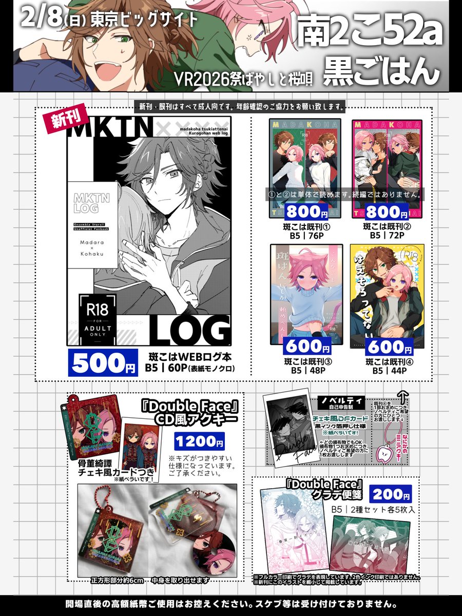 jgnk_mm's tweet photo. 2月8日(日) VR2026
祭ばやしと桜唄  お品書き

南2ホール こ52a  [黒ごはん]
斑こは本とDFグッズがあります(^｡^)

※成人向頒布物については全ての方に年齢確認をお願いしています。 https://t.co/RpOCIdSisk
