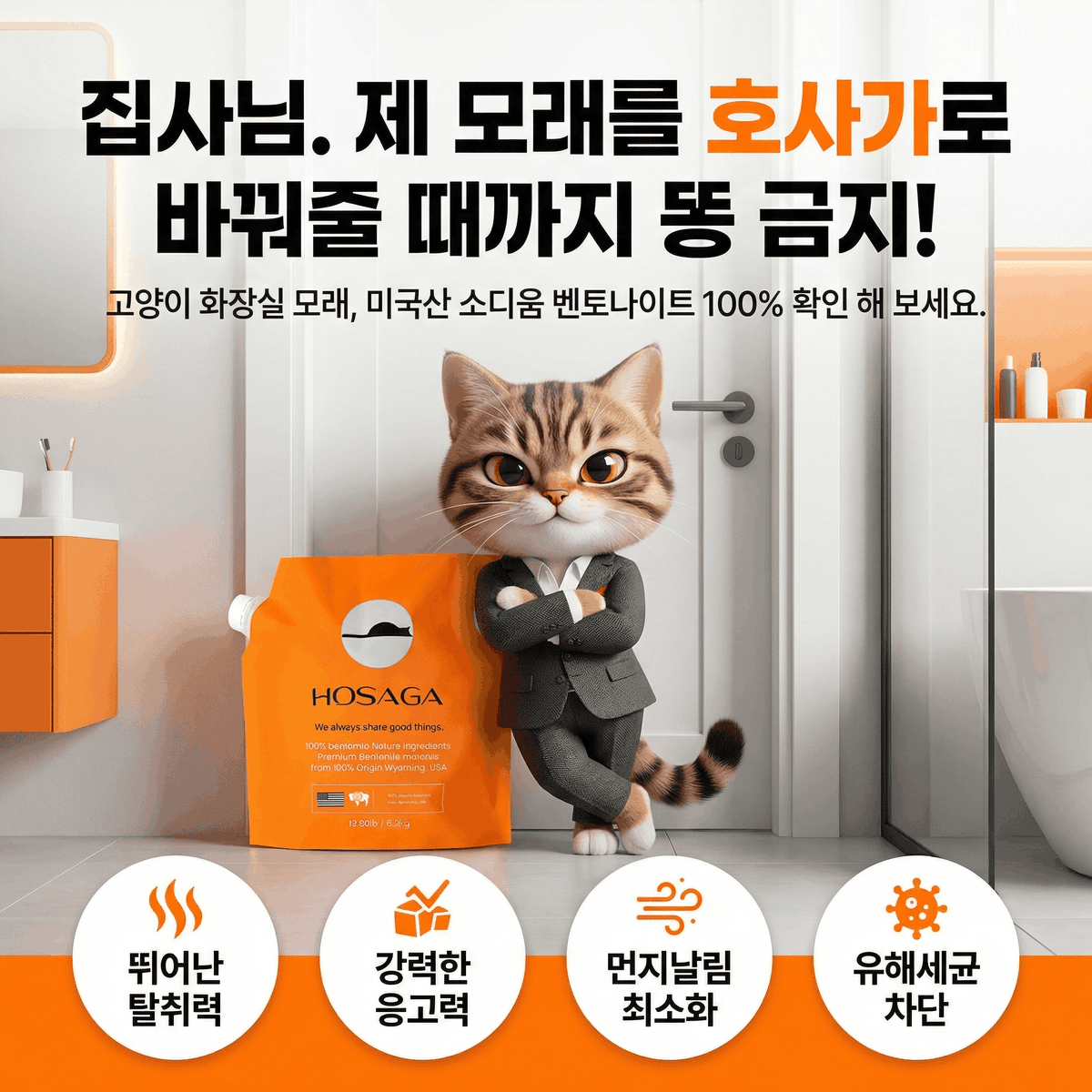 집사야, 눈치 챙겨! 이 모래 아니면 화장실 안 들어간다? 😎 탈취력, 응고력, 먼지 제로까지 다 잡은 갓벽한 모래 등장.😺

💡 지금 구매하세요 👉 m.site.naver.com/1Y8on