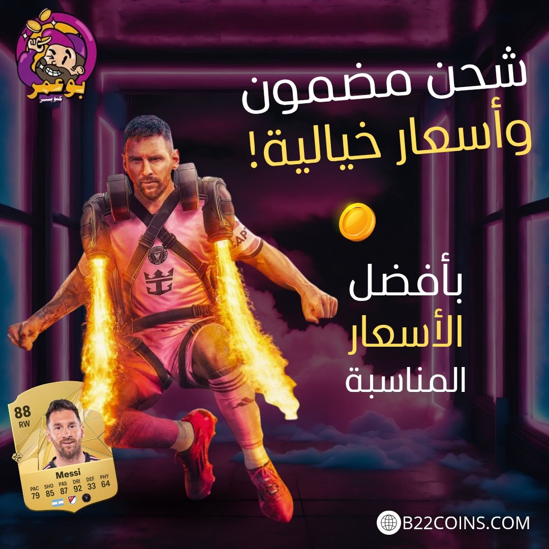 تشكيلة الاسبوع في البكجات🔥🔥🔥
زبط تشكيلتك من عندنا 👌👌
بأفضل الأسعار المناسبة 🔥🔥
نضمن لك ناديك بالكامل 🔒 

رابط المتجر الإلكتروني👇🏻
b22coins.com

واتساب خدمة العملاء🫡
wa.me/966551652920
#كوينز  #FC25