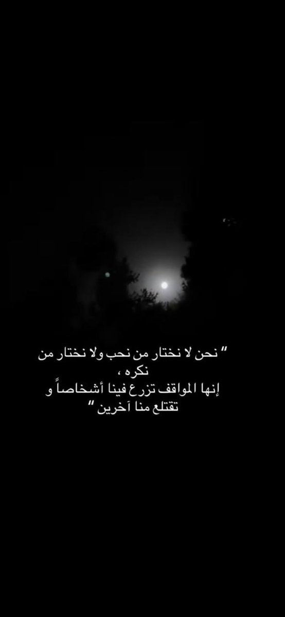 نور القمـر مهما ،،،السحايب تغطيه 
  واضح مثل وجهٍ عن البال ما غاب🤎🎻