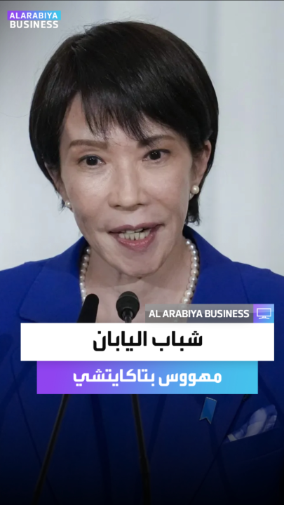 رئيسة وزراء اليابان ساناي تاكايتشي تتحول إلى أيقونة شبابية تقود موجة شعبية غير مسبوقة قد تدفعها للفوز بالانتخابات _Business 