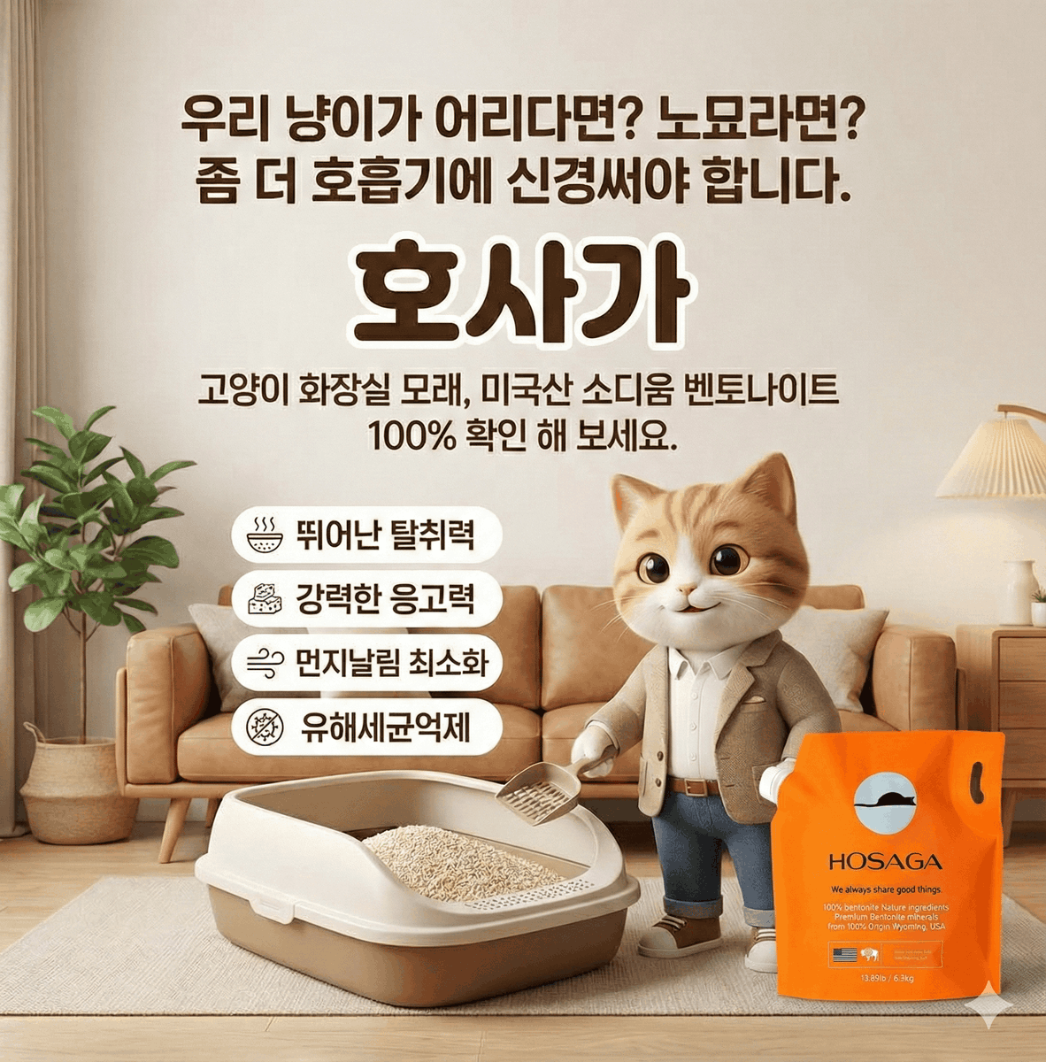 우리 냥이가 어리다면? 혹은 나이가 많다면? 🌬️ 호흡기 건강은 선택이 아닌 필수입니다. 100% 미국산 소디움 벤토나이트의 청정함을 확인하세요.

💡 지금 구매하세요 👉 m.site.naver.com/1Y8on