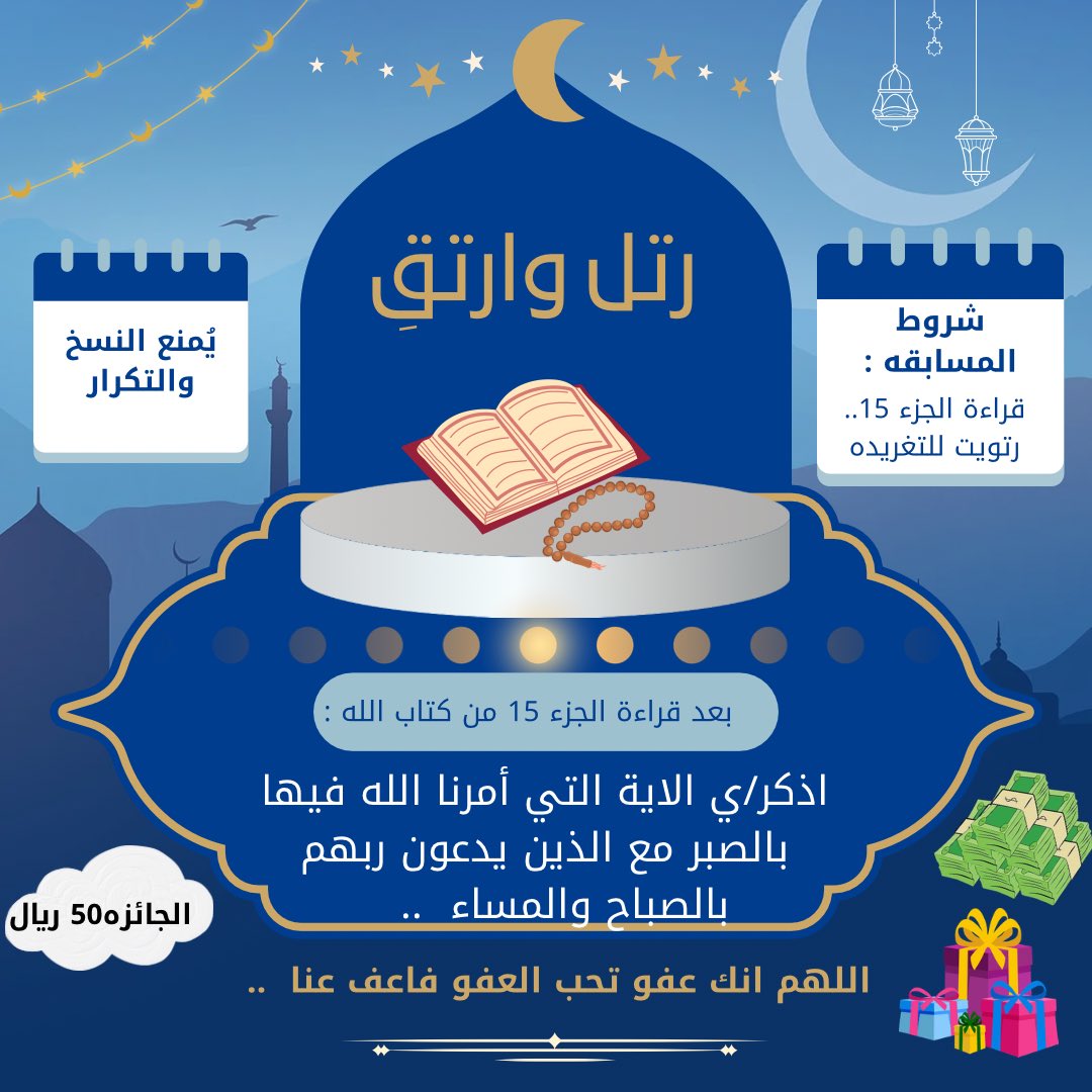 السؤال الخامس  عشر :
بعد قراءة الجزء الخامس عشر من كتاب الله ..
اذكر/ي ✍🏼
الاية التي أمرنا الله فيها بالصبر مع الذين يدعون ربهم بالصباح والمساء  ..   

..   
،،
الشروط :
رتويت 🔃
يُمنع النسخ .. 🚫
،،
اللهم صل وسلم على نبينا محمد.. 🌸🍃
#رتل_وارتقِ