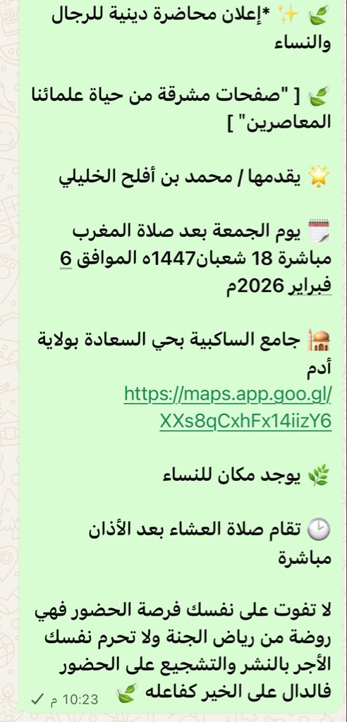 شاركوا في حضور رياض الجنة 
وفقنا الله وإياكم للخير 

جامع الساكبية بولاية أدم 

maps.app.goo.gl/XXs8qCxhFx14ii…