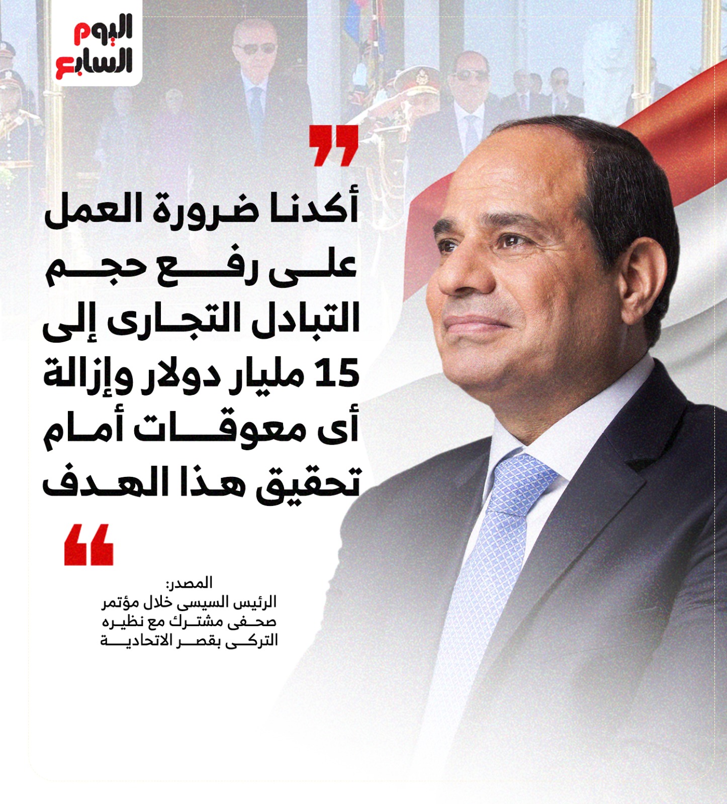 عاجل| الرئيس السيسي خلال مؤتمر صحفى مع نظيره التركي: مصر الشريك التجارى الأول لتركيا فى أفريقيا وأكدنا ضرورة العمل على رفع حجم التبادل التجارى إلى 15 مليار دولار 