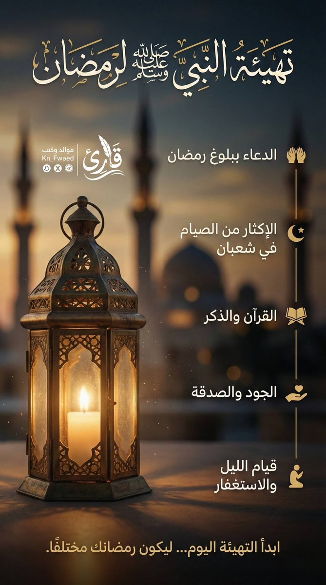 كان السلف يسمّون شهر شعبان بـشهر القراء حيث إنّهم كانوا يكثرون فيه من قراءة القرآن تهيئةً لشهر رمضان..

وسُئل النبي ﷺ عنه فقال:
ذلك شهر يغفل عنه الناس بين رجب ورمضان، وهو شهر ترفع فيه الأعمال إلى الله تعالى فأحب أن يرفع عملي وأنا صائم.

كن مستعدًا لرمضان..