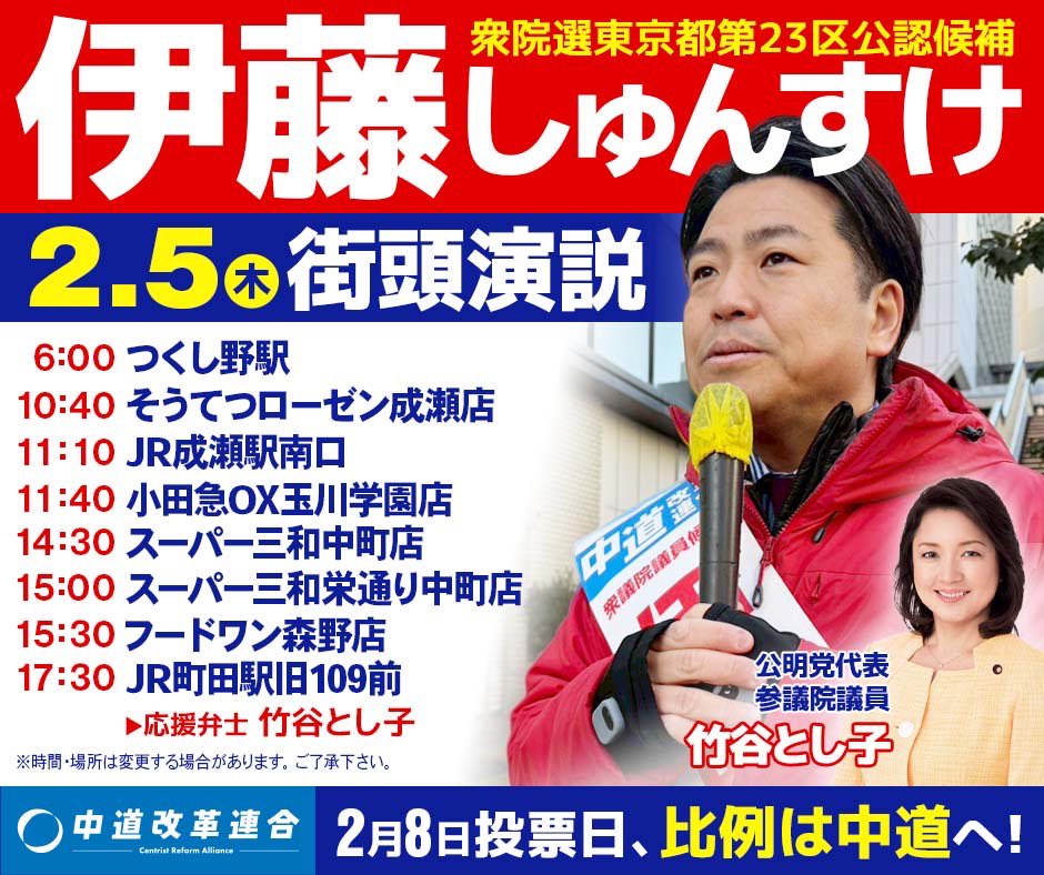 shun76450's tweet photo. #衆議院選 10日目、あと3日！
今日の街宣日程です。
最終盤の想いを訴えます。
ぜひ、お越しください。
大接戦。
どうかお力をお貸しください。
#衆議院選 #町田市
#中道改革連合 #伊藤しゅんすけ
#竹谷とし子 https://t.co/2Euo5reLZE
