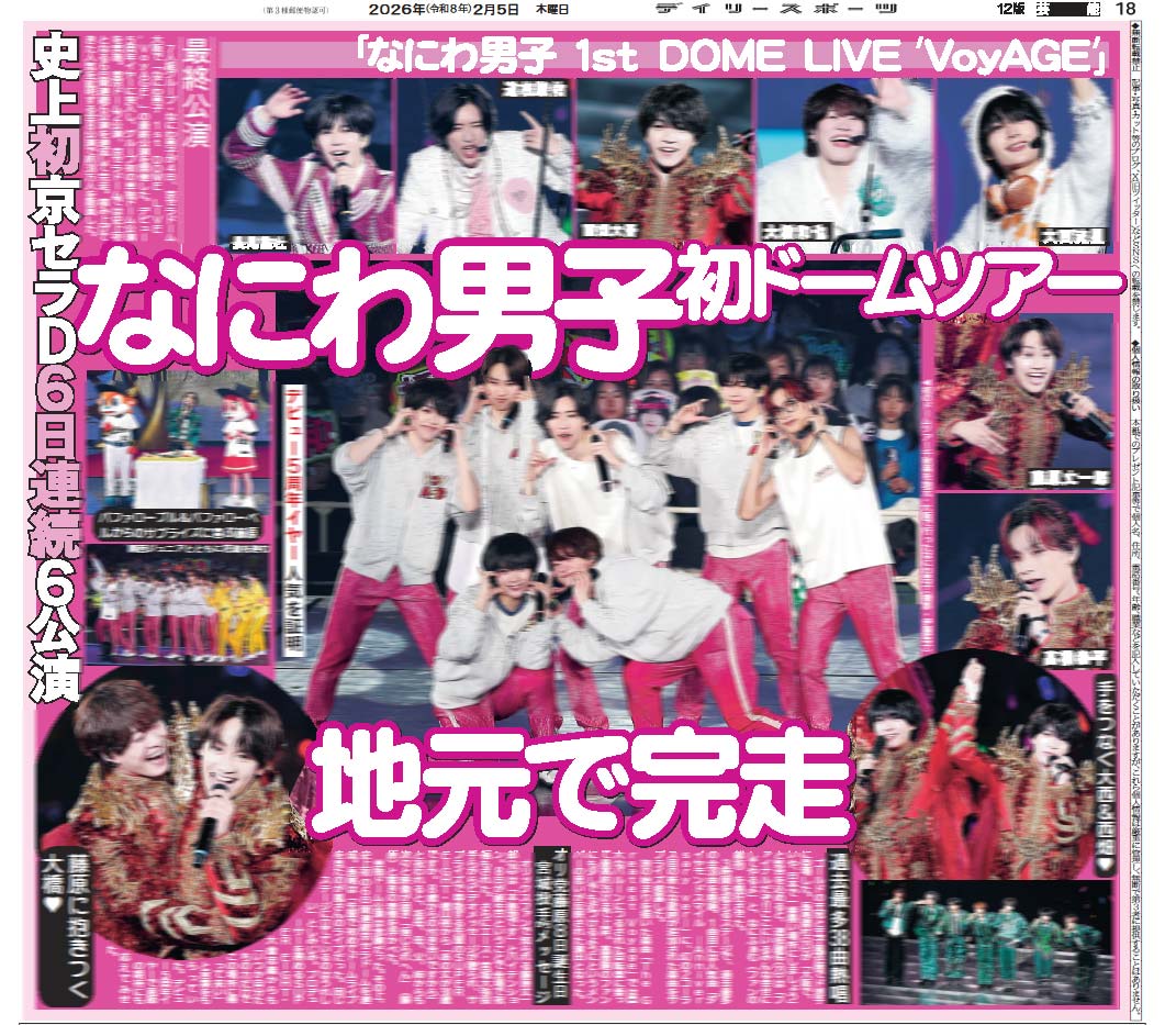 きょう5日付デイリースポーツは「なにわ男子 1st DOME LIVE 'VoyAGE