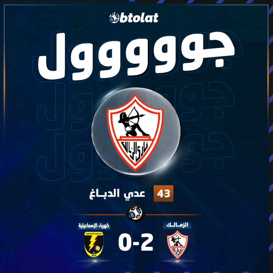 الفلسطيني لا يكل ولا يمل من التسجيل. جوووووول... عدي الدباغ يسجل ثاني أهداف الزمالك أمام كهرباء الإسماعيلية في الدوري المصري 