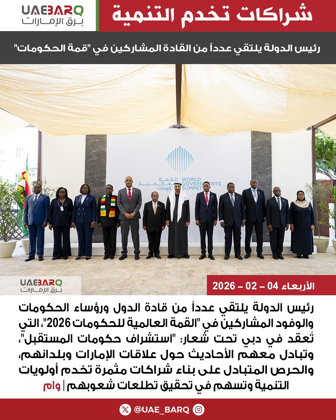 رئيس الدولة يلتقي عدداً من قادة الدول ورؤساء الحكومات والوفود المشاركين في "القمة العالمية للحكومات 2026" | وام 