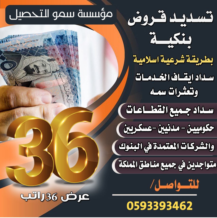 تسـديـد القـروض البنكيـة
سداد واستخراج قروض شخصية
قطاع حكومي اوقطاع خاص
سداد ايقاف الخدمات
استخراج من 18راتب الى36راتب
سرعة انجاز
📞للتواصل 0593393462
واتس اب مباشره
api.whatsapp.com/send?phone=966…

#قروض #شراء_مديونيه #عروض #قرض #قرض_شخصي #تمويل_عقاري #تمويل #