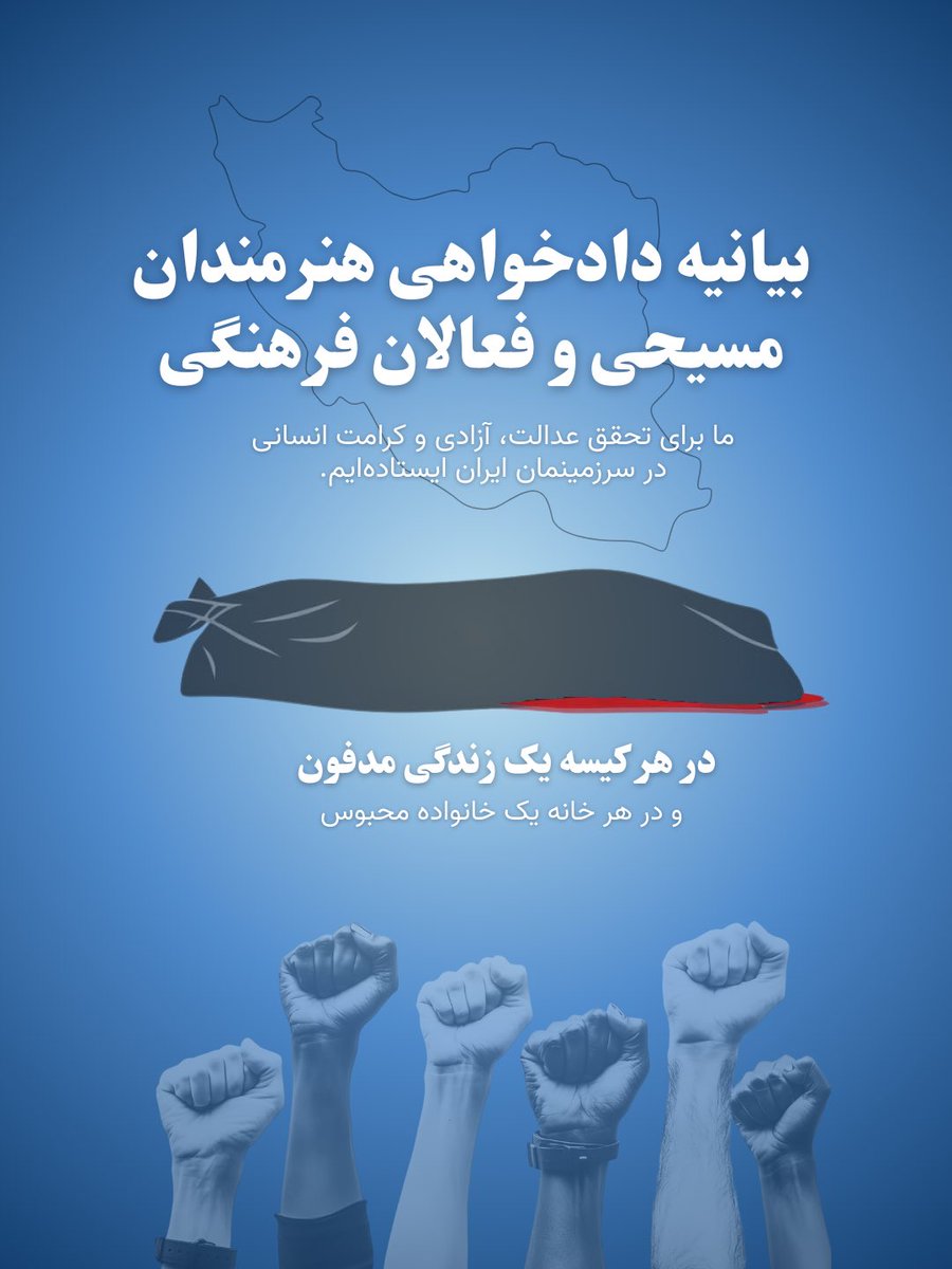 ArtsEpiphany's tweet photo. بیانیه دادخواهی هنرمندان مسیحی و فعالان فرهنگی.👇🏻
https://t.co/nOvyKrxFaU
#IranMassacre #Iran #IranianRevolution2026 https://t.co/P4YtQZH8cu