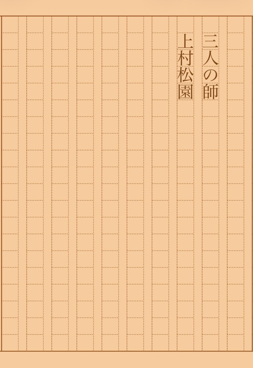 asakatsu_shosha's tweet photo. 『三人の師』上村松園
#朝活書写 No.2309
#朝活書写_2309
2026.02.05
https://t.co/gXdfVCFcCu https://t.co/hj1i1u5PyJ