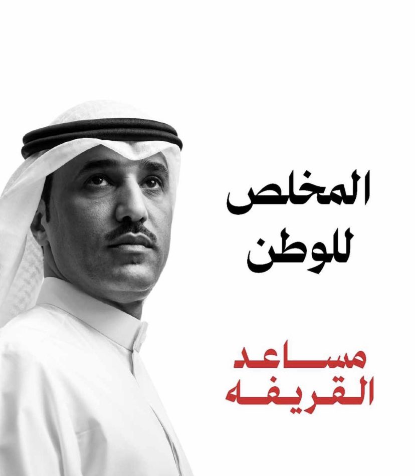 al_quraifa7's tweet photo. #مساعد_القريفه https://t.co/3CV4bexep8
