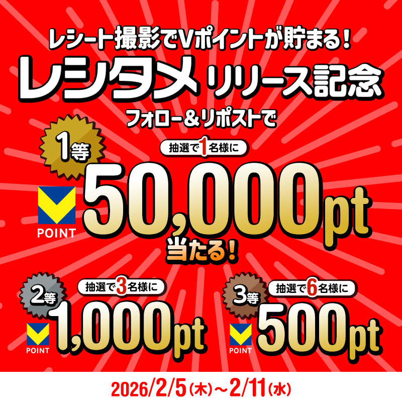 vpoint_official's tweet image. ／
レシート撮影でVポイントが貯まる！#レシタメ
サービス開始を記念してフォロー＆リポストキャンペーン開催💙💛
＼

Vポイントが抽選で最大5万ポイント当たる🎁💥💥

あなたもレシートの写真を撮ってポイ活してみませんか？

【応募方法】
① @vpoint_officialをフォロー
② 対象ポストをリポスト