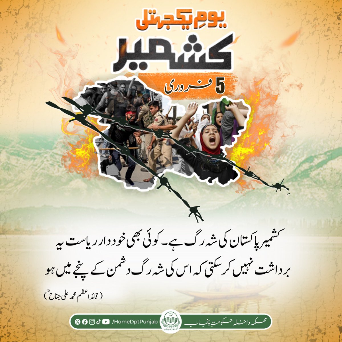 5 فروری
یومِ یکجتیِ کشمیر

کشمیر پاکستان کی شہ رگ ہے۔ کوئی بھی خوددار ریاست یہ برداشت نہیں کر سکتی کہ اس کی شہ رگ دشمن کے پنجے میں ہو۔
(قائداعظم محمد علی جناح رح)
#Punjab #Home #KashmirSolidarityDay #KashmirDay #StandWithKashmir #FreeKashmir #JusticeForKashmir #VoiceOfKashmir