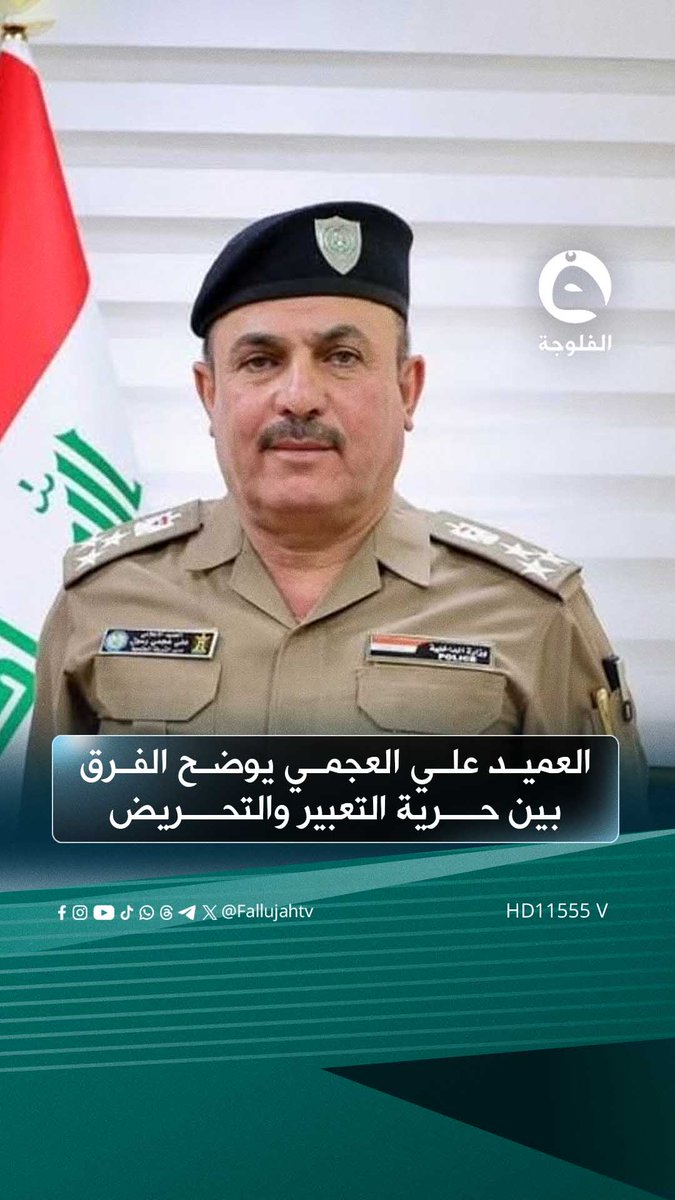 العميد علي العجمي يوضح الفرق بين حرية التعبير والتحـ.ـريـ.ـض 