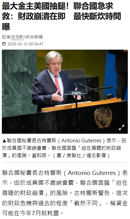 中國只需負擔關鍵人士的特殊費用，中國不會擔起美國的缺額去維持聯合國運作，費用高出太多，且沒有效益

台灣只需做好準備，加入美國的新聯盟，但藍白肯定會擋，即使連入會費都不用也一樣擋，這就是「效益」