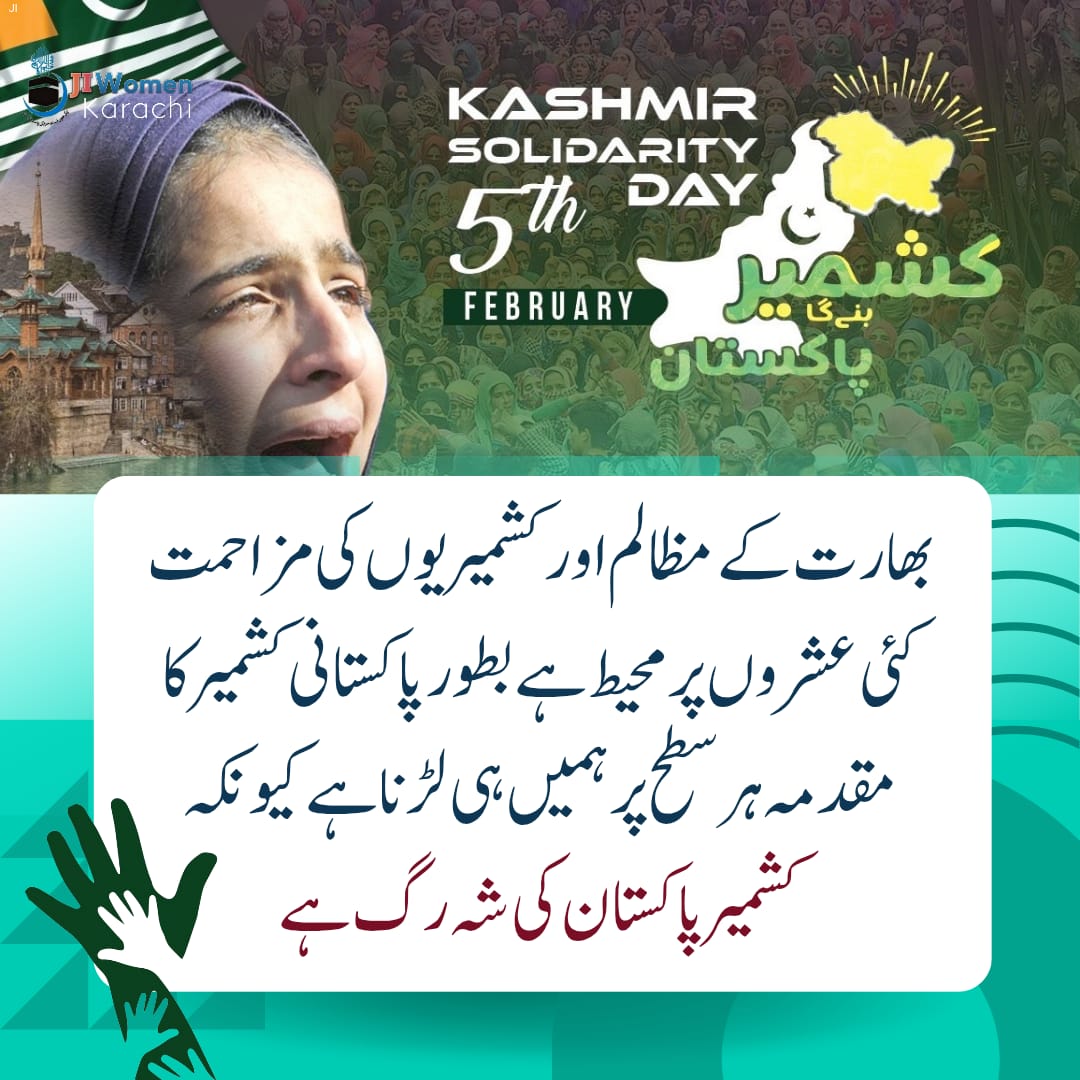 پاکستان کشمیری عوام کے حقِ خودارادیت کی مکمل اور غیرمتزلزل حمایت جاری رکھے گا۔
کشمیر کے بغیر پاکستان نامکمل ہے۔
#کشمیر