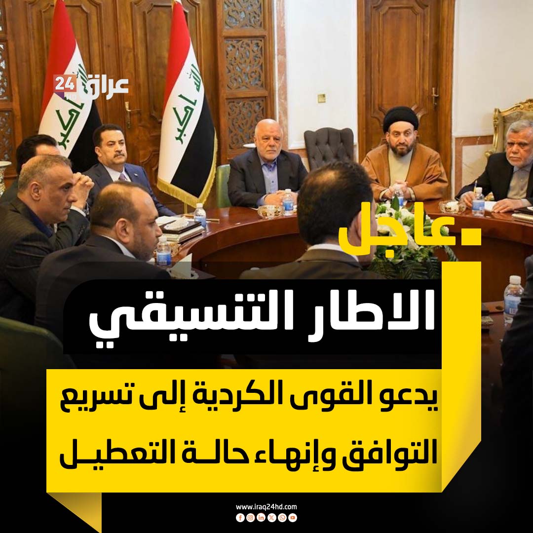 عاجل | الاطار التنسيقي يدعو القوى الكردية إلى تسريع التوافق وإنهاء حالة التعطيل لحسم ملف رئاسة الجمهورية خلال فترة قصيرة 
