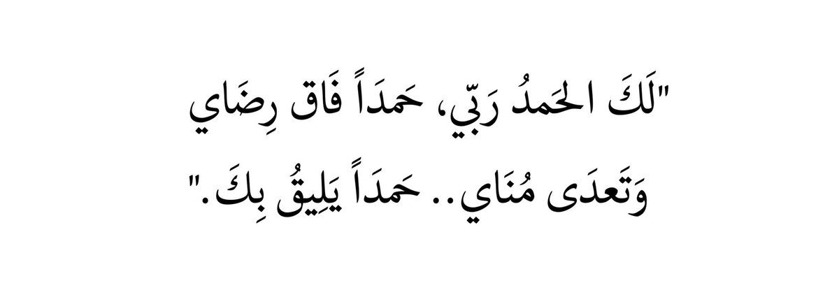 Al_SaRa0o's tweet photo. |🗓️ الأربعاء  ١٤٤٧/٨/١٦🎈

إلــٰـهنا تمّ نُورك فهديتنا فلَكَ الحَمد 
﴿وآخر دعواهم أن الحمد لِلَّهِ رَبِّ العالمين﴾ 

الحمدُ لله عالخِتام 
والحمدُ لله على لذّة الإنجاز 
والحمدُ لله على فرحة التمام 

"يُنجِزنّ طالباتي فأَسعَد وافرح لإنجازهنّ" ♥️✨.. https://t.co/6gBk4BYvtj