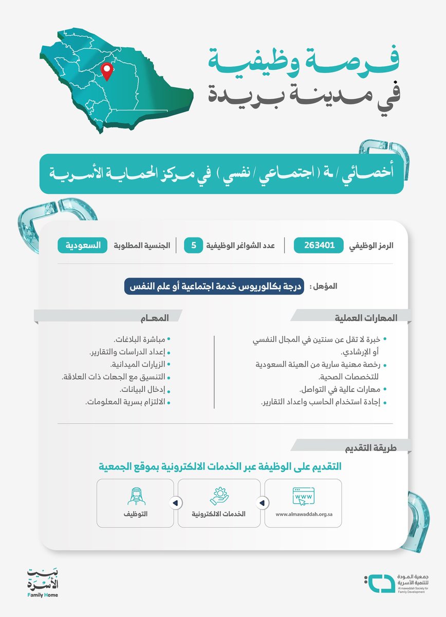 🔹الزميلات والزملاء تخصص #علم_الاجتماع و #الخدمة_الاجتماعية و #علم_النفس 
تُعلن جمعية المودة عن فرصة وظيفية شاغرة وفق المؤهلات والكفاءات المحدد #القصيم. 

🔹للتقديم:
almawaddah.org.sa/pages/42
اسأل اللّه تعالى التوفيق والسداد للجميع🌿