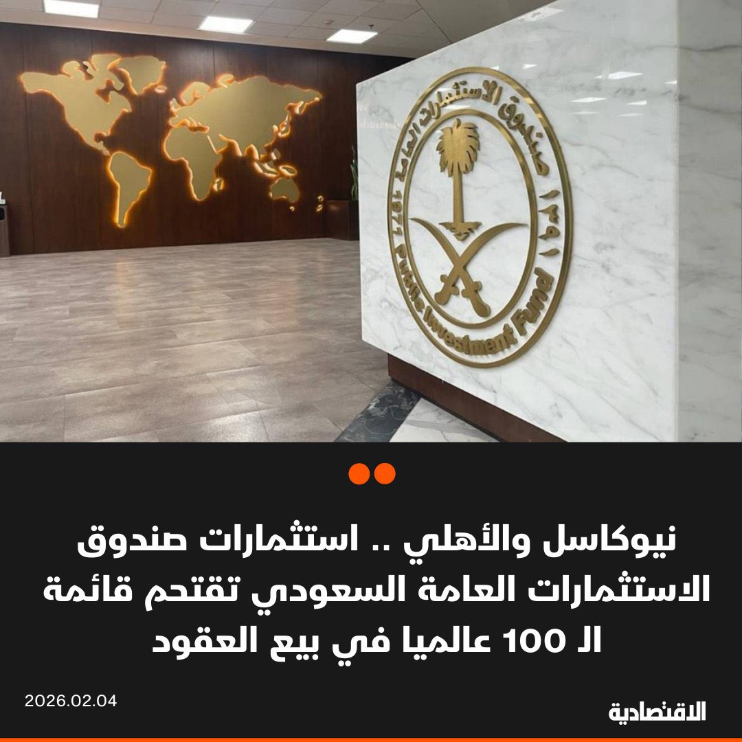 diario_AFC's tweet image. 🚨 الاقتصادية |

استثمارات صندوق الاستثمارات تقتحم قائمة أكثر 100 نادي بيعًا للعقود.

الأهلي و نيوكاسل المملوكين لصندوق الاستثمارت يتواجدون ضمن أكثر 100 نادي من ناحية ايرادات البيع

بلغت إيرادات نيوكاسل من بيع اللاعبين 778.8 مليون ريال، فيما بلغت إيرادات الأهلي 173.7 مليون.