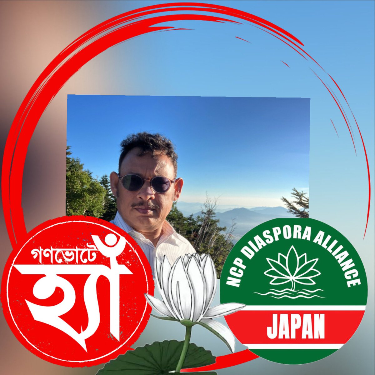 #VeryGood★★★★★ #24_36_Julay
#Jubair_NCP #Md_Mizan #NCP_Saim  #Apurbo_NCP #Tokyo #travel  #papakamal #BD #akhmed #Rubina_Akter  #Munshi_Mostafa_Kamal  #Rayhan_NCP
#Pinaki_Bhattacharya #Elias_Hossain 
#kanaksarwar  #NCP_Tokyo_Japan  #National_Citizen_Party_Diaspora_japan
