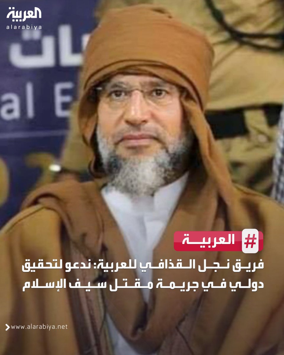 فريق نجل القذافي للعربية: ندعو لتحقيق دولي في جريمة مقتل سيف الإسلام

#العربية