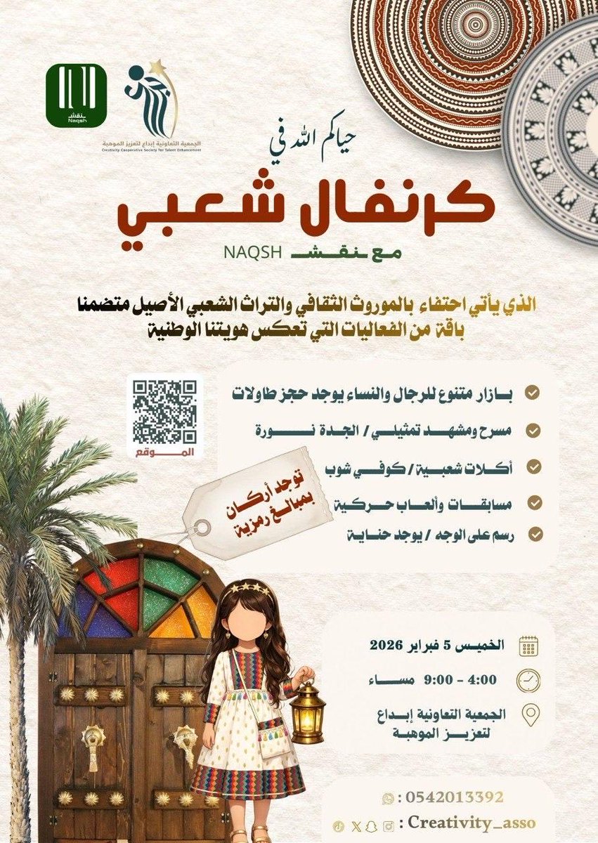 hemmanews1's tweet photo. كرنفال شعبي بعنوان NAQSH) ""

(الدعوة  عامة  نساء ورجال ) ..

تنظمه #الجمعية #التعاونية #إبداع #لتعزيز #الموهبة.

يهدف الكرنفال إلى الاحتفاء بالموروث الثقافي والتراث الشعبي الأصيل ويتضمن مجموعة متنوعة من الفعاليات التي تعكس الهوية الوطنية.

الفعاليات:

بازار متنوع للرجال والنساء (يوجد حجز طاولات)..

مسرح ومشهد تمثيلي ("الجدة نورة")

أكلات شعبية وكوفي شوب..

مسابقات وألعاب حركية

رسم على الوجه وحناية

موقع الجمعية 

https://t.co/qrPRTMs8Tc : 

صحيفة همة نيوز