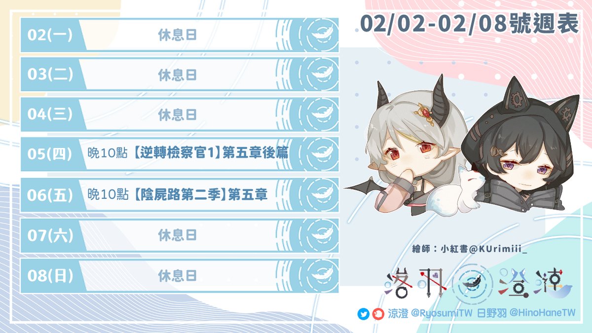 【02/02~02/08號】落羽澄漣的一週行程！

(四)晚10點【#逆轉檢察官1】第五章後篇  《落羽澄漣》
(五)晚10點【#陰屍路第二季】第五章《落羽澄漣》

#台V #vtuber