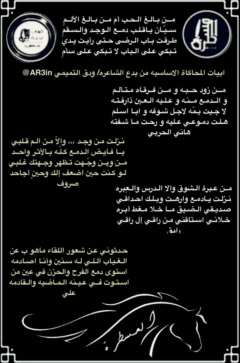 رواد #المسطرة الكرام
أبتسموا وأنتم تسعون في الارض
.
جولة مع شعراء #المسطرة 
في #محاكاةالفصيح
للشاعرة ودق التميمي
<a href="/AR3in/">ودق التّمِيمِي</a>
.
.

<a href="/hanial7arbi8241/">هاني الحربي</a>
<a href="/alnori65/">صروووف</a>
<a href="/Raaaayg1000/">رآآآيق</a>
<a href="/LDmx/">ےلے * </a>
<a href="/roo7_naajd/">روح</a>
<a href="/alnory1997/">النوري</a>
<a href="/hakeemalray1/">حسن الشيباني</a>
.