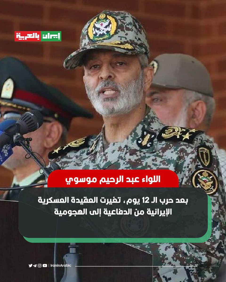 iraninarabic_ir's tweet photo. رئيس الهيئة العامة لأركان القوات المسلحة الإيرانية اللواء عبد الرحيم موسوي، بعد تفقده مدن صاروخية للحرس الثوري:

بعد حرب الـ 12 يوم، تغيرت العقيدة العسكرية الإيرانية من الدفاعية إلى الهجومية، عبر اعتماد سياسة الحرب غير المتكافئة وتوجيه ردّ حاسم وقوي للأعداء. https://t.co/qtiVJksJSX